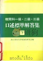 机关科一级·二级·三级  口述标准解答集  下卷（昭和62年10月第1版 PDF版）