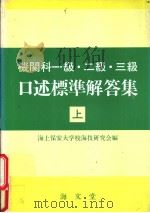 机关科一级·二级·三级 口述标准解答集 上卷 昭和62年10月第1版 PDF电子版封面 海上保安大学校海技研究会编