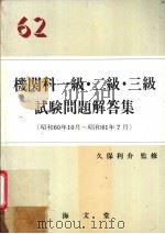机关科一级·二级·三级  试验问题解答集  （昭和60年10月-昭和61年7月）（昭和61年10月第1版 PDF版）