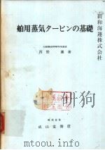 舶用蒸气タ一ピソの基础 昭和54年03月第1版 PDF电子版封面 西野薰著
