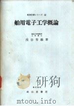 舶用电子工学概论（昭和49年04月第1版 PDF版）