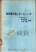 超自动化船とコソピユ一タ（昭和46年03月第1版 PDF版）