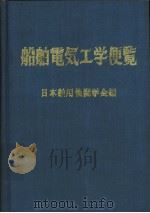 船舶电气工学便览（昭和45年04月第1版 PDF版）