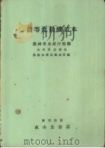 初等发动机読本 昭和36年09月第1版 PDF电子版封面 大日本水产会 渔船技术员养成所著