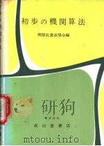 初步の机关算法（昭和38年10月第1版 PDF版）