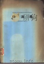 第24回全国渔港建设技术研究发表会  讲演集  （昭和54年10月）（ PDF版）