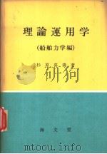 理论运用学  （船舶力学编）（昭和39年07月第1版 PDF版）