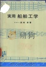 实用船舶工学（昭和50年10月第1版 PDF版）
