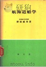 航海造船学（昭和49年04月第1版 PDF版）