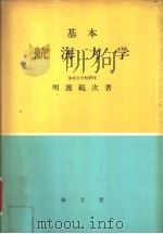 基本航海力学（昭和58年06月第1版 PDF版）