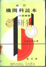新订机关科読本  （内燃机编）（昭和41年03月第1版 PDF版）