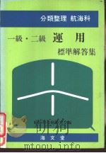 分类整理  航海科  一级·二级运用标准解答集（昭和59年07月第1版 PDF版）