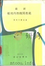 最新舶用内燃机关教范（昭和48年06月改订第1版 PDF版）