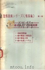 造船技术シリ一ズ（船読编）  第一卷  船の建造および工作法概要  Ⅱ  船の构造と建造法（1971年03月第1版 PDF版）