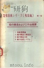 造船技术シリ一ズ（船読编）  第一卷  船の建造および工作法概要  Ⅲ  船の建造工程（1971年03月第1版 PDF版）