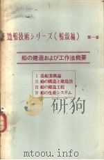 造船技术シリ一ズ（船読编）  第一卷  船の建造および工作法概要  Ⅳ  船の生产システム（1971年03月第1版 PDF版）