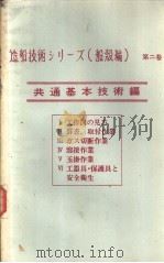 造船技术シリ一ズ（船読编）  第二卷  共通基本技术编  Ⅰ  工作図の见方（1971年04月第1版 PDF版）
