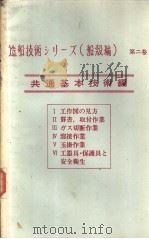 造船技术シリ一ズ（船読编）  第二卷  共通基本技术编  Ⅱ  罫书、取付作业（1971年04月第1版 PDF版）