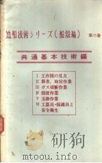 造船技术シリ一ズ（船読编）  第二卷  共通基本技术编  Ⅲ  ガス切断作业（1971年04月第1版 PDF版）