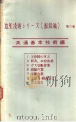 造船技术シリ一ズ（船読编）  第二卷  共通基本技术编  Ⅳ  溶接作业（1971年04月第1版 PDF版）