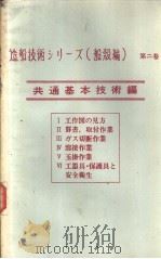 造船技术シリ一ズ（船読编）  第二卷  共通基本技术编  Ⅴ  玉掛作业（1971年04月第1版 PDF版）