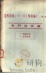 造船技术シリ一ズ（船読编）  第三卷  专门技术编  Ⅱ  歪取作业（1971年04月第1版 PDF版）
