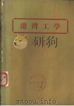 港湾工学（1971年08月第1版 PDF版）