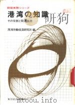 港湾の知识  その役割と关连业务（ PDF版）