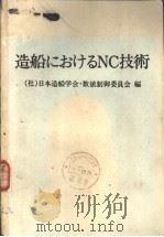 造船におけるNC技术（1972年02月第1版 PDF版）