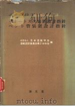 JSDS-22·23  造船艤装设计基准  イナ一トガス装置设计指针  ベソト管装置设计指针（昭和52年02月第1版 PDF版）