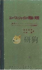 コンパスとジヤイロの理论と实际（昭和46年10月第1版 PDF版）