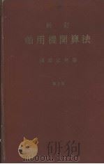 新订舶用机关算法  第3版（昭和35年06月第1版 PDF版）