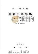 造船用语辞典（昭和28年11月第1版 PDF版）