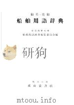 和英·英和  船舶用语辞典（昭和37年12月第1版 PDF版）