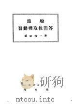 渔船发动机取扱问答 PDF电子版封面 越田積一著