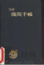 机关手帐  1986年度版（ PDF版）