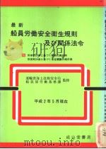 最新船员劳动安全卫生规则及び关系法令（平成2年08月第1版 PDF版）