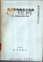 海上货物输送の实务（昭和51年05月改订第1版 PDF版）