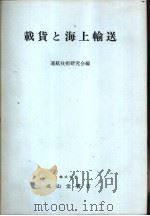 载货と海上输送（昭和58年03月改订第1版 PDF版）