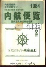 内航便览  国内海上输送业者名薄  1984（ PDF版）