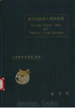 载货係数表と積付实务 昭和34年06月第1版 PDF电子版封面 三原荘卫编