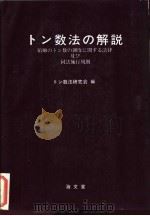 トン数法の解说  船舶のトン数の测度に关する法律及び同法施行规则（昭和60年02月第1版 PDF版）