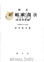 船舶载货法  （特殊货物编）（昭和35年10月第1版 PDF版）