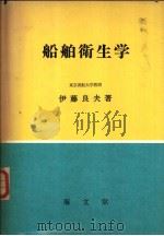 船舶卫生学 昭和43年05月第1版 PDF电子版封面 伊藤良夫著