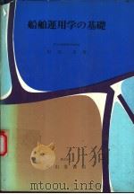 船舶运用学の基础（昭和47年03月第1版 PDF版）