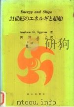 21世纪のエネルギと船舶（昭和63年03月第1版 PDF版）