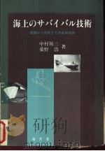 海上のサバイバル技术  遭难かち救助での生存技术（昭和59年08月第1版 PDF版）