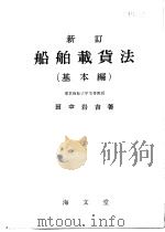 新订船舶载货法  （基本编）（昭和33年10月第1版 PDF版）