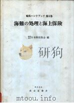 船长ハンドブヅク  第8卷  海难の处理と海上保险（昭和57年12月第1版 PDF版）