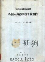 各国人出港事务手续案内  1983年改订增补版（昭和58年11月第1版 PDF版）